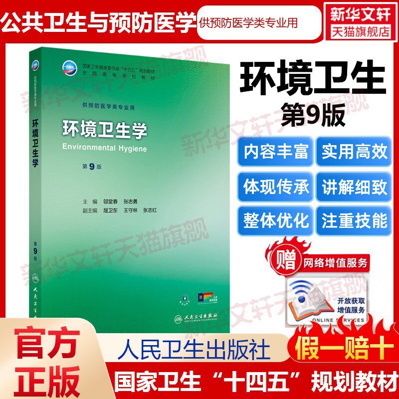 【新华文轩】环境卫生学 第9版 正版书籍 新华书店旗舰店文轩官网 人民卫生出版社