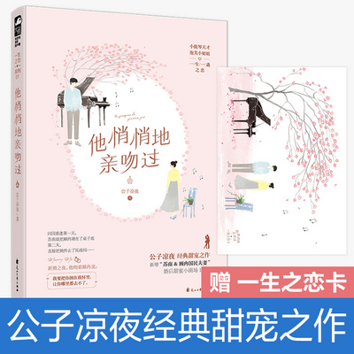 他悄悄地亲吻过 公子凉夜 著 言情爱情小说男女生系列甜宠青春校园文学畅销书籍 花山文艺出版社