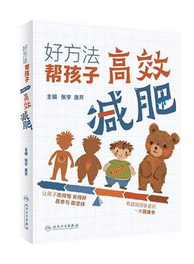 好方法帮孩子高效减肥 张宇 唐芹 让孩子吃得饱长得好愿参与能坚持 有效减轻体重的健康书 评估孩子的体重 人民卫生出版社正版书籍