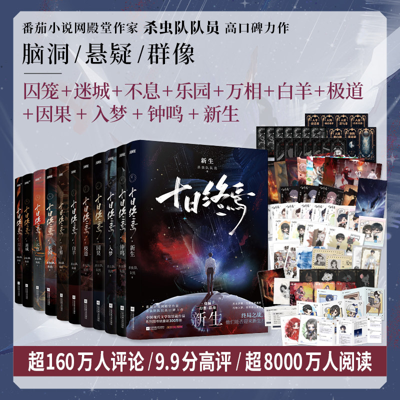 【新华文轩】十日终焉1-11册 杀虫队队员 正版书籍小说畅销书 新华书店旗舰店文轩官网 江苏凤凰文艺出版社