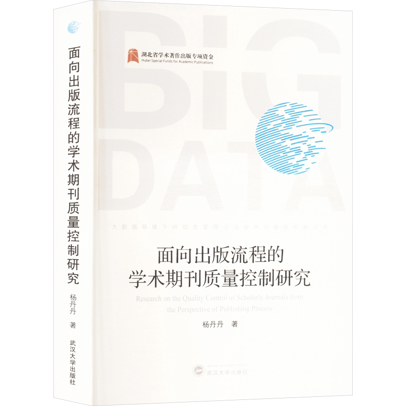 面向出版流程的学术期刊质量控制研究 杨丹丹 武汉大学出版社 正版书籍 新华书店旗舰店文轩官网