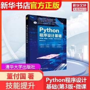 【官方正版】Python程序设计基础(第3版·微课版·公共课版·在线学习软件版)清华大学出版社董付国 著9787302611035教材练习题集