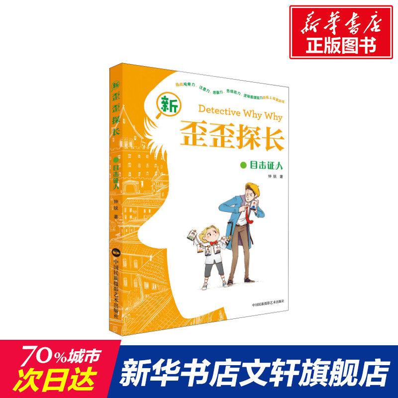 【新华书店】新歪歪探长 目击证人 0-3-4-5-6-8岁儿童绘本 老师推荐