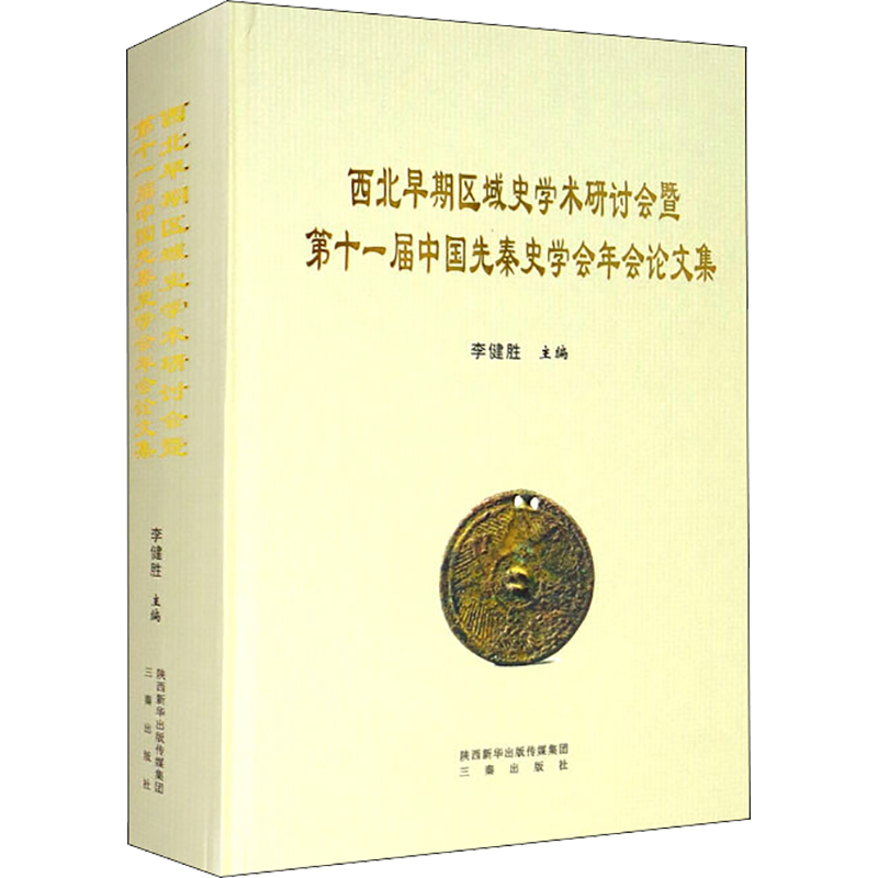 【新华文轩】西北早期区域史学术研讨会暨第十一届中国先秦史学会年会论文集 三秦出版社 正版书籍 新华书店旗舰店文轩官网
