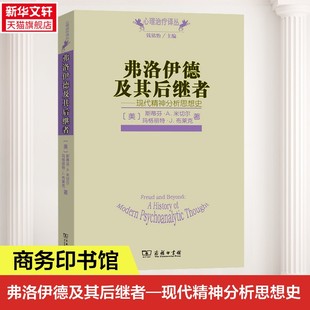 弗洛伊德及其后繼者——現(xiàn)代精神分析思想史 斯蒂芬·A.米切爾 馬格麗特·J.布萊克 商務(wù)印書館 美