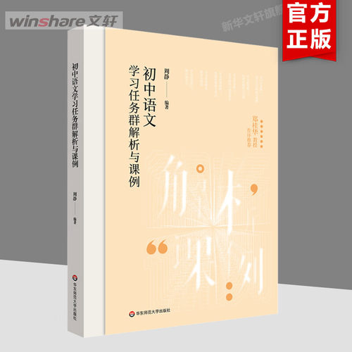 初中语文学习任务群解析与课例 教育理论 华东师范大学出版社 周静老师作品 小学初高中语文教师类用书 正版图书 新华文轩旗舰店