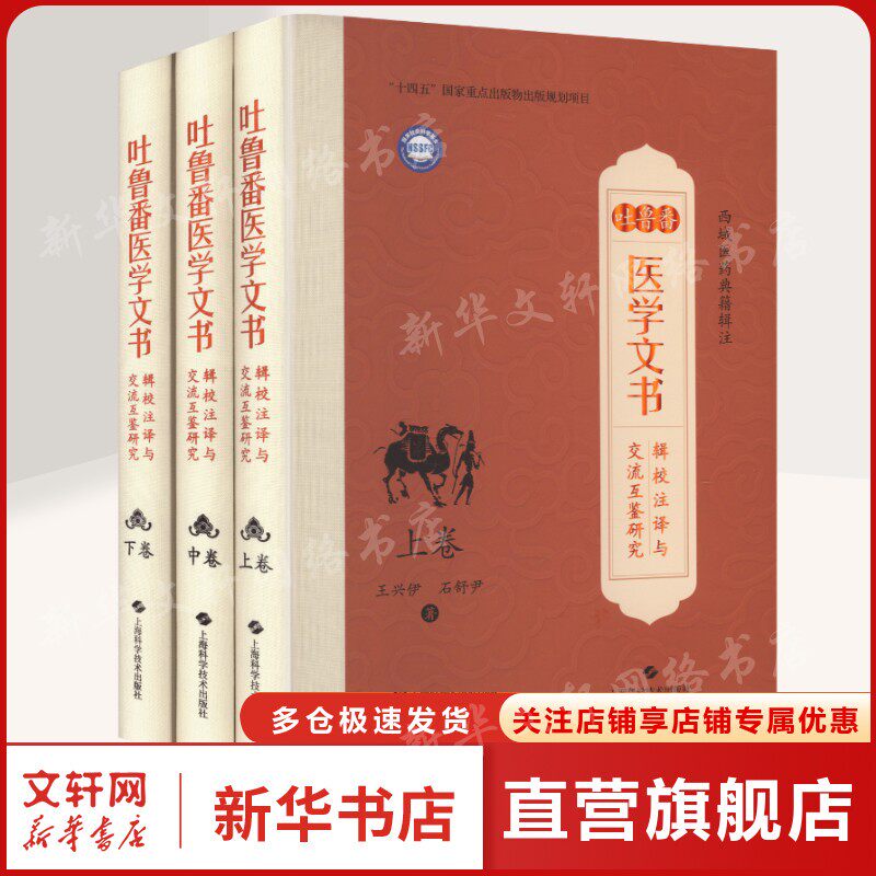 吐鲁番医学文书辑校注译与交流互鉴研究(上卷、中卷、下卷) 王兴伊,石舒尹 著 正版书籍 新华书店旗舰店文轩官网