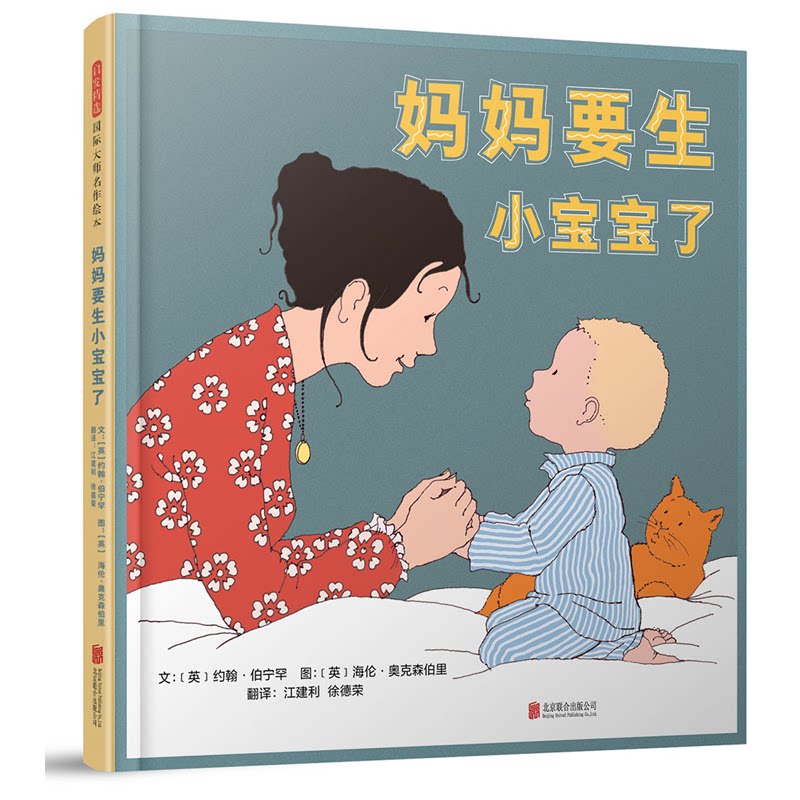 妈妈要生小宝宝了 (英)约翰·伯宁罕 精装硬壳硬皮绘本睡前故事书推荐书籍 2-3-4-5-6-8岁儿童幼儿园小班大班一年级老师指定阅读图