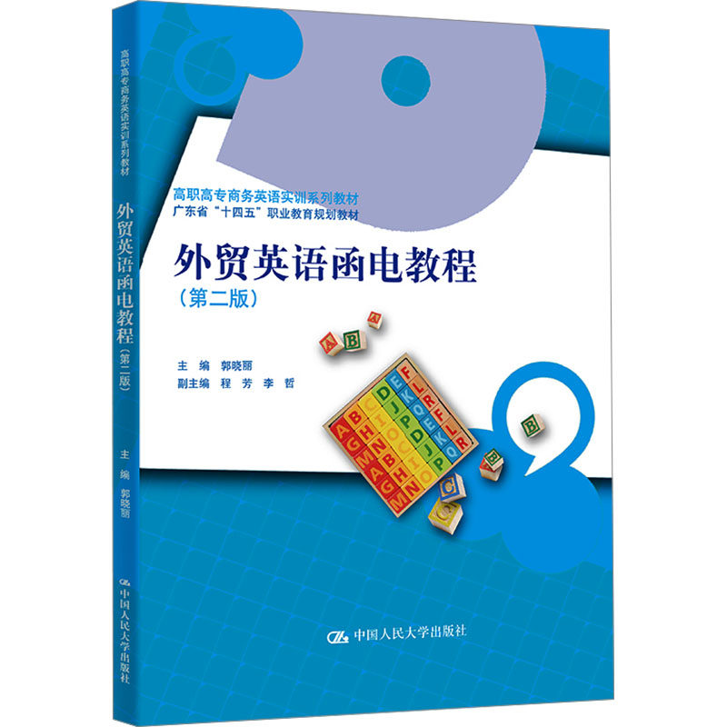 【新华文轩】外贸英语函电教程(第二版) 正版书籍 新华书店旗舰店文轩官网 中国人民大学出版社
