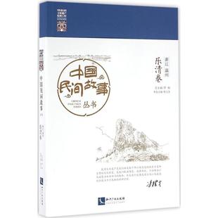浙江温州·乐清卷罗杨 总主编 知识产权出版 新华文轩 社 新华书店旗舰店文轩官网 中国民间故事丛书 书籍小说畅销书 正版