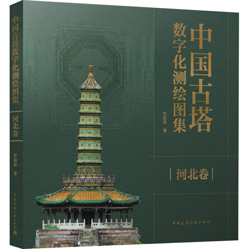中国古塔数字化测绘图集 河北卷 曹迎春 正版书籍 新华书店旗舰店文轩官网 中国建筑工业出版社