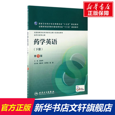 药学英语(下册)(配增值)(第5版)/史志祥 史志祥著作 健康管理预防疾病临床医学基础知识 人民卫生出版社 新华书店文轩官网