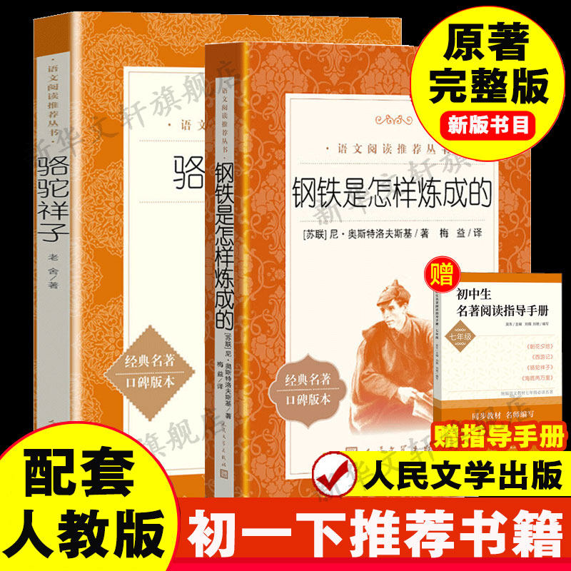 【新版七下bi读】骆驼祥子+钢铁是怎样炼成的 经典名著口碑版本老舍七年级初二课外阅读书目正版书籍小说畅销书新华人民文学出版社,书籍/杂志/报纸,世界名著,淘宝优惠券,粉丝福利购,淘宝优惠卷
