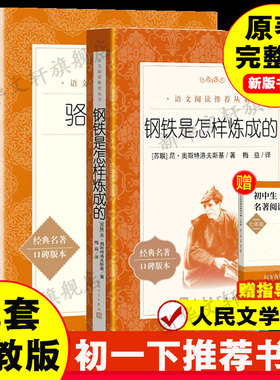 【新版七下bi读】骆驼祥子+钢铁是怎样炼成的 经典名著口碑版本老舍七年级初二课外阅读书目正版书籍小说畅销书新华人民文学出版社