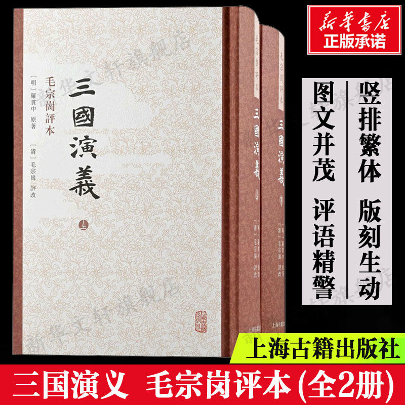 三国演义 毛宗岗评本(全2册) [明]罗贯中 竖排繁体版刻生动图文并茂评语精警四大名著新华正版书籍畅销书上海古籍出版社