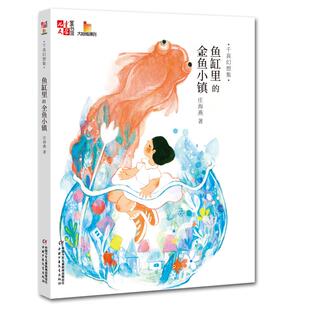 鱼缸里 金鱼小镇 书籍 新华文轩 新华书店旗舰店文轩官网 正版 千真幻想集 庄海燕 ＜儿童文学＞童书馆大拇指原创