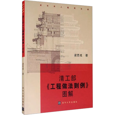 清工部《工程做法则例》图解（清华学人建筑文库） 梁思成 正版书籍 新华书店旗舰店文轩官网 清华大学出版社