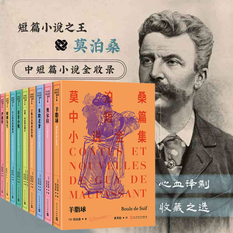 莫泊桑中短篇小说全集(11-19卷)羊脂球+菲菲小姐+米隆老爹+帕朗先生+于松太太的贞洁少男+奥尔拉+巴黎一市民的星期日人民文学出版