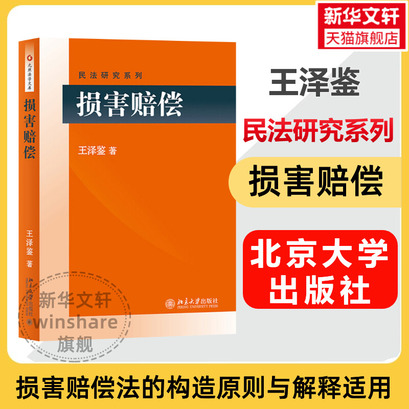 【新华文轩】损害赔偿王泽鉴著北京大学出版社正版书籍新华书店旗舰店文轩官网