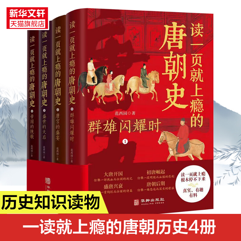 读一页就上瘾的唐朝史全4册 大唐开工 初唐崛起 盛唐兴衰 到唐朝后期 从兴起到灭亡 时间线完整 全面细致的再现了大唐兴亡全过程 书籍/杂志/报纸 中国通史 原图主图