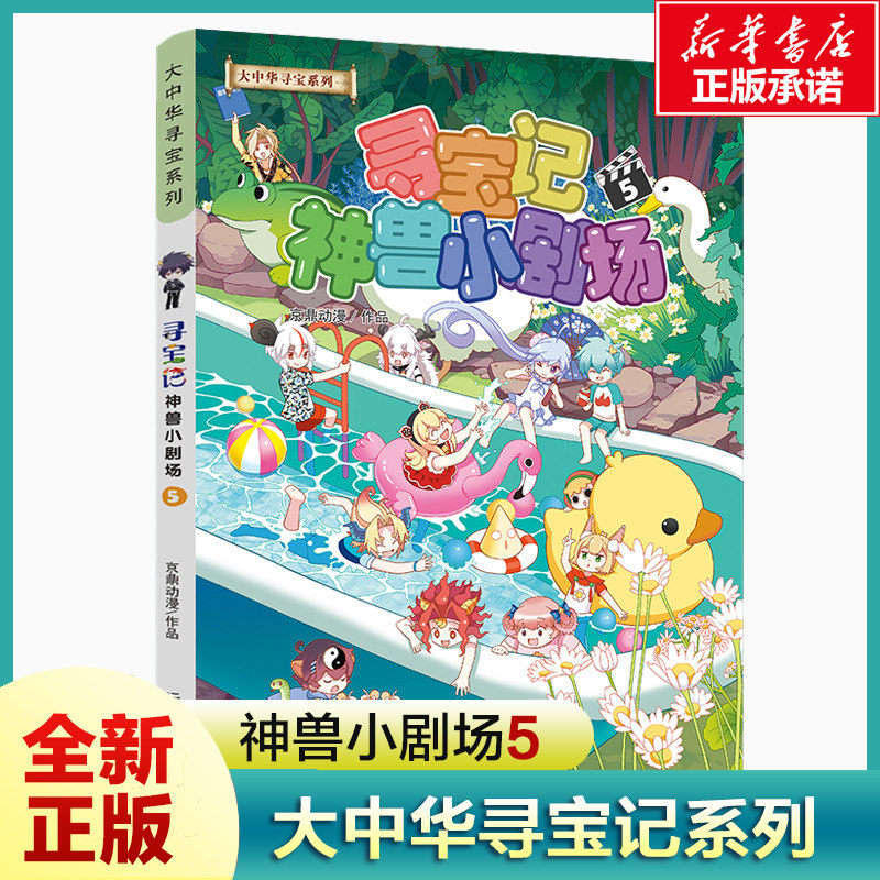 (新书)大中华寻宝记神兽小剧场5图片