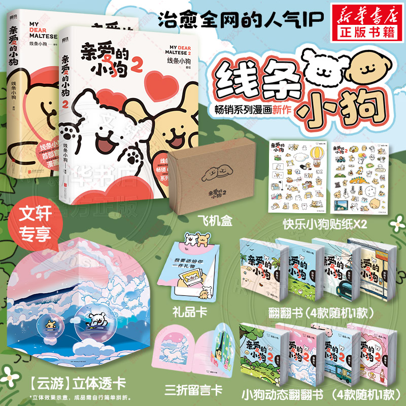 【文轩专享立体透卡+赠动态翻翻书】亲爱的小狗1+2 线条小狗官方漫画集系列 萌系治愈ip狗狗绘本书 新华文轩旗舰正版