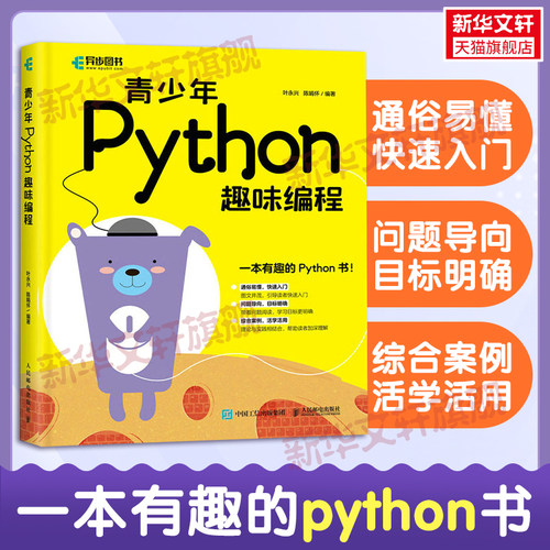 青少年Python趣味编程 少儿编程入门教程书籍青少年编程真好玩中小学编程自学Python少儿趣味编程入门教程 青少年零基础学Python