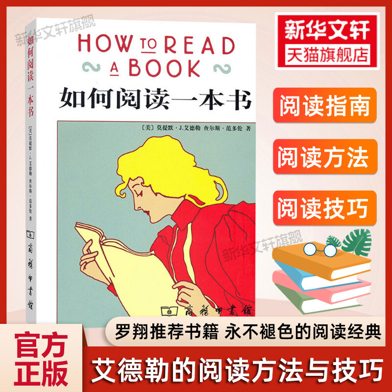 罗翔推荐 如何阅读一本书正版 艾德勒 教你如何去阅读一本书原版中译本 阅读的方法技巧阅读指南 课外阅读理解训练 畅销书籍