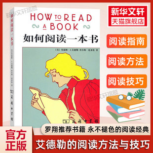 如何阅读一本书正版 罗翔推荐 课外阅读理解训练 教你如何去阅读一本书原版 中译本 方法技巧阅读指南 艾德勒 阅读 畅销书籍