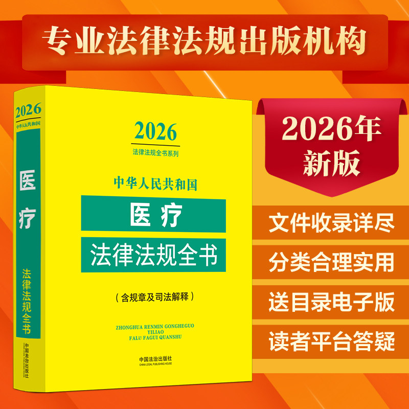 中华人民共和国医疗法律法规全书:含规章及司法解释（2026年版） 中国法制出版社 正版书籍 新华书店旗舰店文轩官网图片