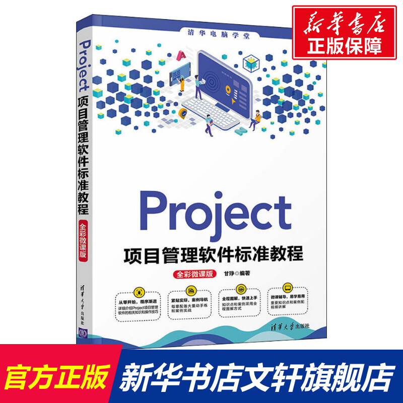 Project项目管理软件标准教程全彩微课版正版书籍新华书店旗舰店文轩官网清华大学出版社