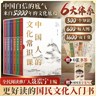【新华文轩】中国人的文化常识课全六册 文学通史历史百科书籍 中国古代文化常识 现当代文学西南联大通识课 新华书店旗舰店畅销书