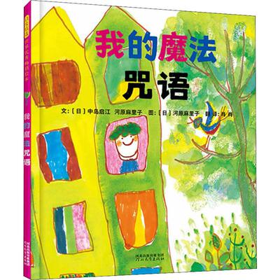 我的魔法咒语 (日)中岛启江 精装硬壳硬皮绘本睡前故事书推荐书籍 2-3-4-5-6-8岁儿童幼儿园小班大班一年级老师指定阅读图书启发精
