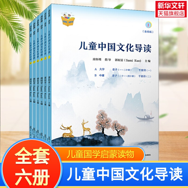 【新华文轩】儿童中国文化导读 音频版全6册 国学大师南怀瑾指导 小学生三四五六年级课外阅读书籍儿童国学启蒙读物阶段式学习正版