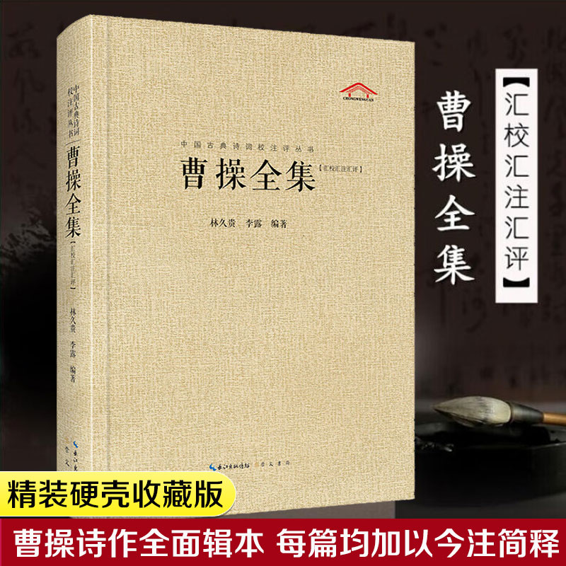 曹操全集中国古典诗词校注评丛