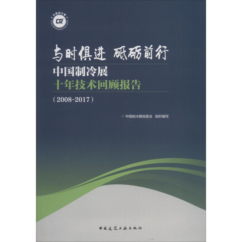 【新华文轩】与时俱进 砥砺前行 中国制冷展十年技术回顾报告(2008-2017) 中国制冷展组委会 正版书籍 新华书店旗舰店文轩官网