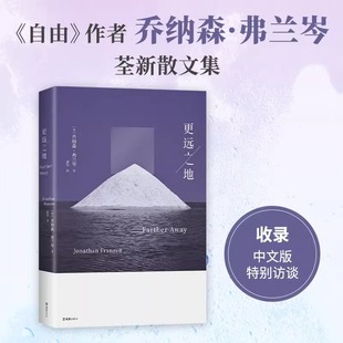 【新华文轩】更远之地 乔纳森•弗兰岑 剖析社交媒体上瘾等时代症候 到访中国的经历 态度鲜明满怀热爱的人如何自处又如何介入世界