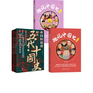 帝国的崩裂 细说五代十国史(全2册)+趣说中国史：五代十国篇+南北朝篇 李奕定 天地出版社等 正版书籍 新华书店旗舰店文轩官网
