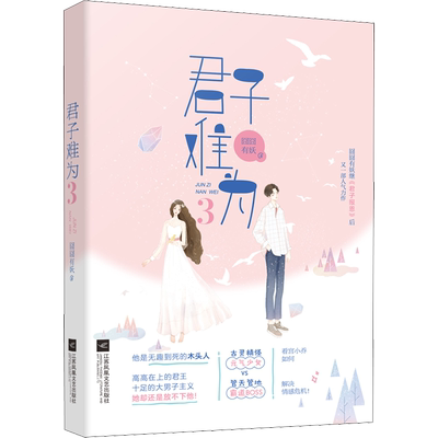 【新华文轩】君子难为 3 囧囧有妖 正版书籍小说畅销书 新华书店旗舰店文轩官网 江苏凤凰文艺出版社