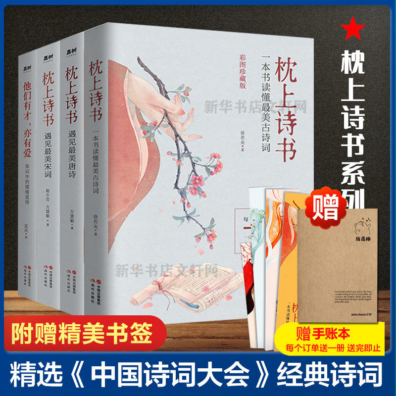 赠笔记本】正版包邮 枕上诗书系列 全4册 枕上诗书+遇见 宋词+遇见 唐诗+他们有才亦有爱 一诗一词一故事诗词歌赋书籍 畅销书 诗经使用感如何?