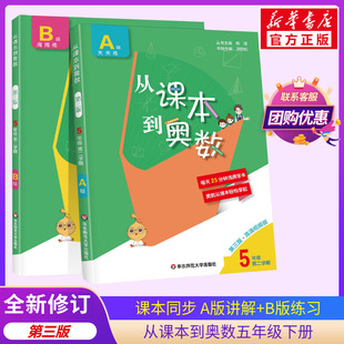 小学5年级同步数学思维训练培养奥数教程题库举一反三同步竞赛训练奥数题 B版 A版 从课本到奥数五年级下册第二学期第三版