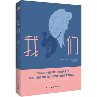 【新华文轩】我们 (俄罗斯)叶甫盖尼·扎米亚京 正版书籍小说畅销书 新华书店旗舰店文轩官网 民主与建设出版社