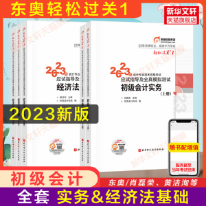备考2024正版东奥2023年会计初级职称轻松过关1一全套轻1轻一初级会计实务和经济法基础初级会计师证考试练习题库真题搭教材书初快