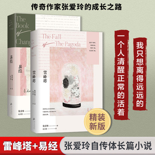 【新华文轩】张爱玲自传体长篇小说全2册 雷峰塔+易经张爱玲亲笔传奇而复杂的少年时代非凡人生正版书籍小说畅销书 新华书店旗舰店