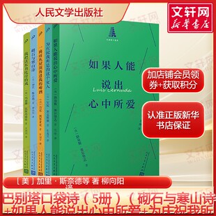 巴别塔口袋诗全5册 砌石与寒山诗+如果人能说出心中所爱+为庆祝我所是的这个女人+我把这本书托付给风+一滴雨从屋顶落进我的啤酒