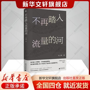 不再踏入流量的河凡之昂 著中国近代随笔文学中国现当代文学广西师范大学出版社新华文轩旗舰正版书籍