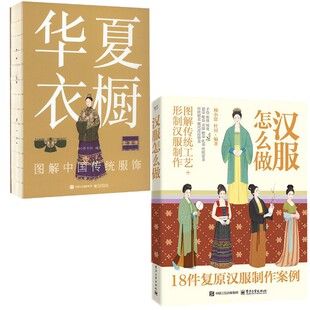 【新华文轩】(2册)华夏衣橱 图解中国传统服饰+汉服怎么做  顾小思,杜田 编 正版书籍小说畅销书 新华书店旗舰店文轩官网