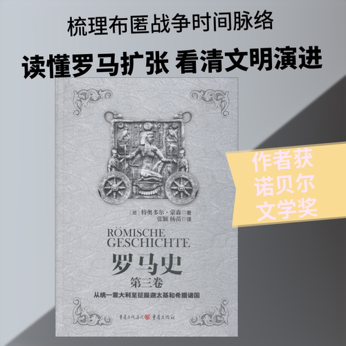 罗马史 第3卷 从统一意大利至征服迦太基和希腊诸国 (德)特奥多尔·蒙森(Theodor Mommsen) 重庆出版社