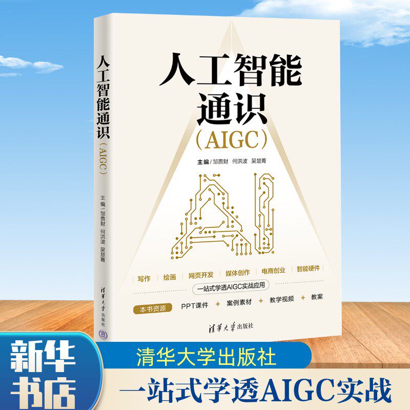 人工智能通识（AIGC）清华大学出版社 豆包百度AI即梦系统讲解提示词AI文案写作绘画与设计辅助编程数字人视频制作电商数据分析