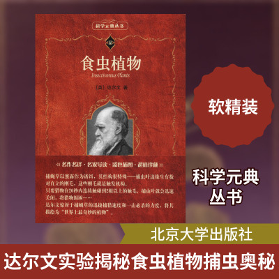 食虫植物 (英)达尔文(Charles Robert Darwin) 正版书籍 新华书店旗舰店文轩官网 北京大学出版社